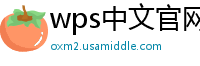 wps中文官网